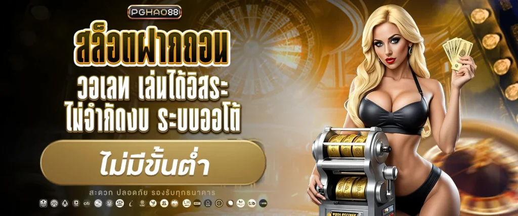 สล็อตฝากถอน วอเลท