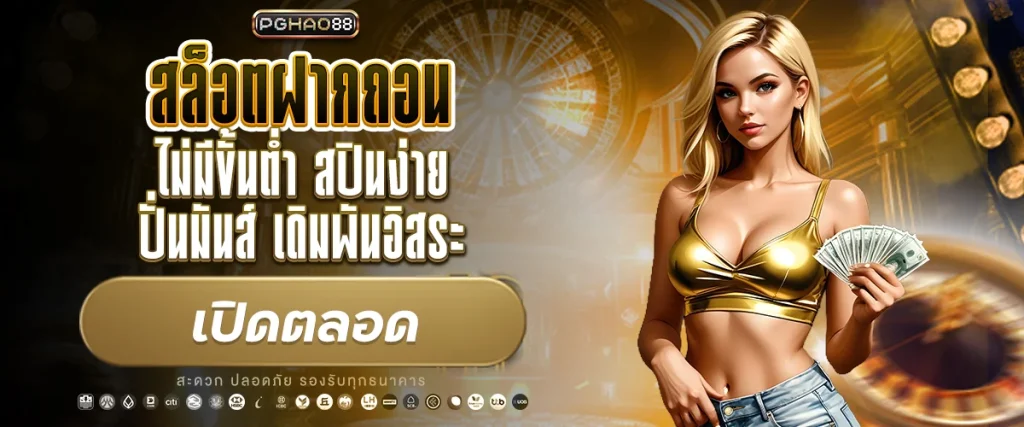 สล็อตฝากถอน ไม่มีขั้นต่ำ